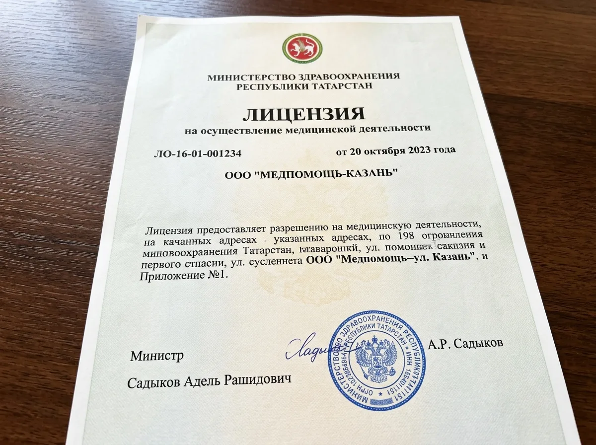Лицензия на медицинскую деятельность ООО МедПомощь-Казань, выданная Министерством здравоохранения Республики Татарстан, официальный документ с печатями